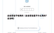企业密信干啥用的（企业密信是干什么用的?合法吗）