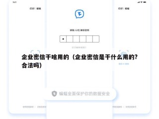 企业密信干啥用的（企业密信是干什么用的?合法吗）