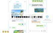 萝卜密聊都有哪些ID（卜萝卜萝蜜）