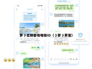 萝卜密聊都有哪些ID（卜萝卜萝蜜）