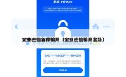 企业密信各种骗局（企业密信骗局套路）