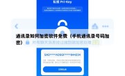 通讯录如何加密软件免费（手机通讯录号码加密）