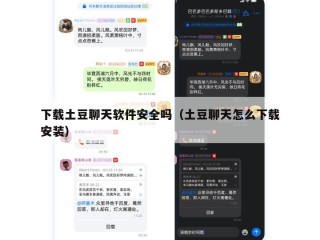 下载土豆聊天软件安全吗（土豆聊天怎么下载安装）