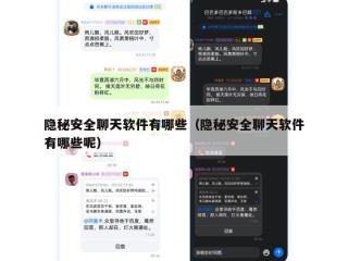 隐秘安全聊天软件有哪些（隐秘安全聊天软件有哪些呢）