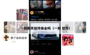 一刻聊天软件安全吗（一刻 软件）