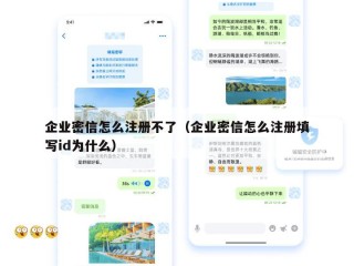 企业密信怎么注册不了（企业密信怎么注册填写id为什么）