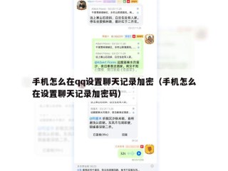 手机怎么在qq设置聊天记录加密（手机怎么在设置聊天记录加密码）