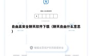 自由且安全聊天软件下载（聊天自由什么意思）