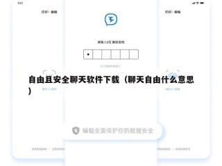 自由且安全聊天软件下载（聊天自由什么意思）