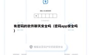 有密码的软件聊天安全吗（密码app安全吗）