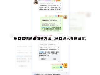 串口数据通讯加密方法（串口通讯参数设置）