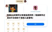 电脑QQ的聊天记录是加密的吗（电脑聊天记录会不会保存下来别人能看吗）