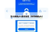怎么破解plc通讯加密（如何破解plc）