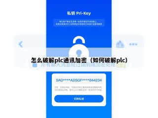 怎么破解plc通讯加密（如何破解plc）