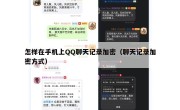 怎样在手机上QQ聊天记录加密（聊天记录加密方式）