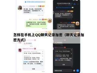 怎样在手机上QQ聊天记录加密（聊天记录加密方式）