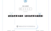 通讯加密算法最新（通讯加密算法最新版）