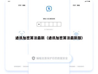 通讯加密算法最新（通讯加密算法最新版）
