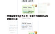苹果设置微信聊天加密（苹果手机微信怎么加密聊天记录）