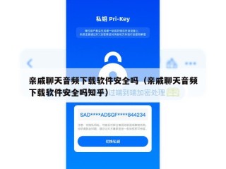 亲戚聊天音频下载软件安全吗（亲戚聊天音频下载软件安全吗知乎）