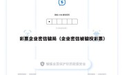 彩票企业密信骗局（企业密信被骗投彩票）