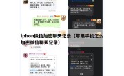 iphon微信加密聊天记录（苹果手机怎么加密微信聊天记录）