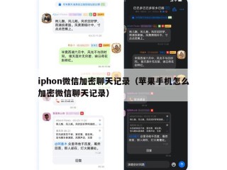 iphon微信加密聊天记录（苹果手机怎么加密微信聊天记录）
