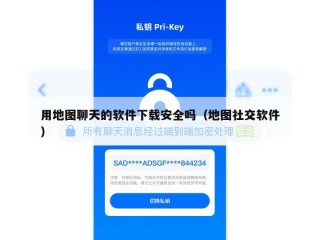 用地图聊天的软件下载安全吗（地图社交软件）