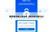 聊天暗号确认安全吗（聊天暗号是什么）