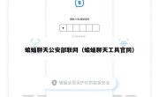 蝙蝠聊天公安部联网（蝙蝠聊天工具官网）