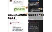 蝙蝠app怎么退群聊天（蝙蝠聊天软件下载怎么退出）