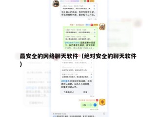 最安全的网络聊天软件（绝对安全的聊天软件）