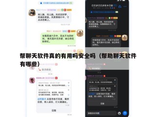 帮聊天软件真的有用吗安全吗（帮助聊天软件有哪些）