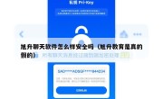 旭升聊天软件怎么样安全吗（旭升教育是真的假的）