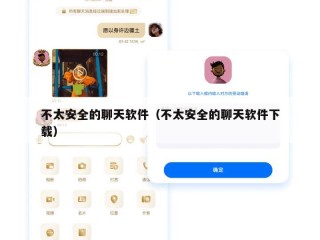 不太安全的聊天软件（不太安全的聊天软件下载）