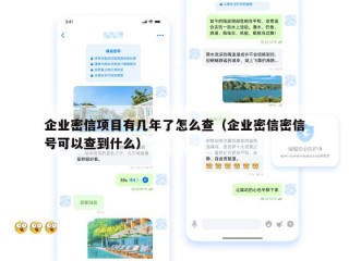 企业密信项目有几年了怎么查（企业密信密信号可以查到什么）