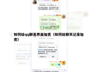 如何给qq聊天界面加密（如何给聊天记录加密）