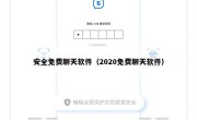 安全免费聊天软件（2020免费聊天软件）