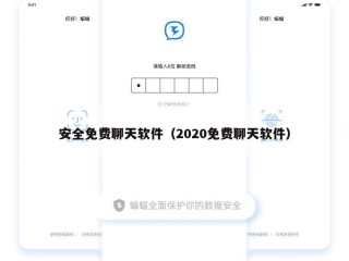 安全免费聊天软件（2020免费聊天软件）