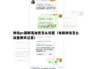 微信pc版聊天加密怎么设置（电脑微信怎么设置聊天记录）