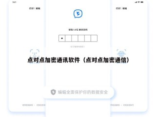 点对点加密通讯软件（点对点加密通信）