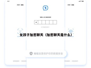女孩子加密聊天（加密聊天是什么）