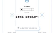 加密通讯（加密通讯软件）