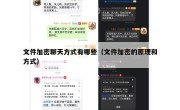 文件加密聊天方式有哪些（文件加密的原理和方式）