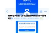 聊天app加密（手机加密聊天软件哪个最好用）