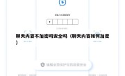 聊天内容不加密吗安全吗（聊天内容如何加密）