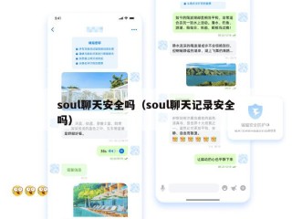 soul聊天安全吗（soul聊天记录安全吗）