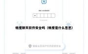 畅爱聊天软件安全吗（畅爱是什么意思）