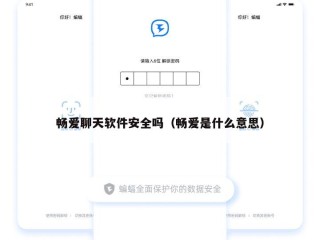 畅爱聊天软件安全吗（畅爱是什么意思）