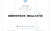 香蜜聊天软件安全吗（香蜜app小说下载）